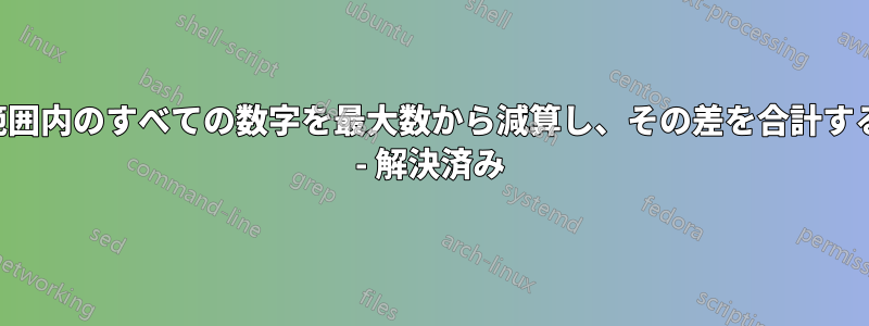 範囲内のすべての数字を最大数から減算し、その差を合計する - 解決済み