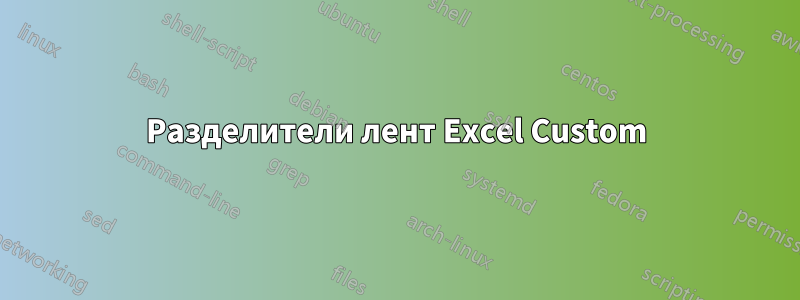 Разделители лент Excel Custom