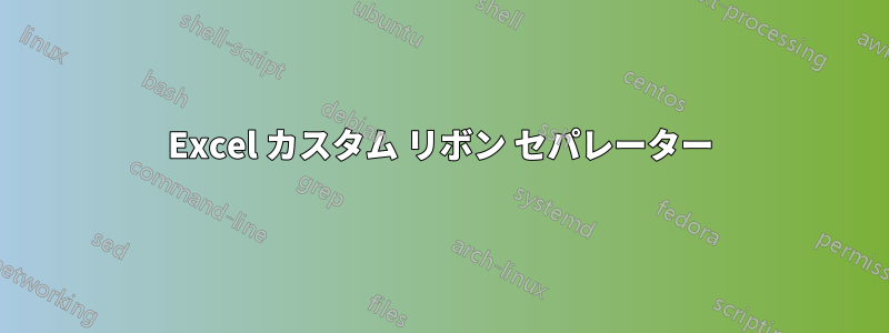 Excel カスタム リボン セパレーター