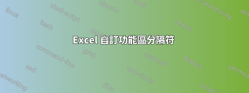 Excel 自訂功能區分隔符