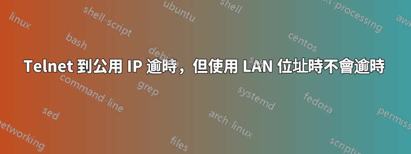 Telnet 到公用 IP 逾時，但使用 LAN 位址時不會逾時