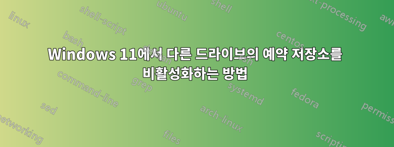 Windows 11에서 다른 드라이브의 예약 저장소를 비활성화하는 방법