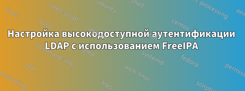 Настройка высокодоступной аутентификации LDAP с использованием FreeIPA