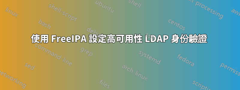 使用 FreeIPA 設定高可用性 LDAP 身份驗證