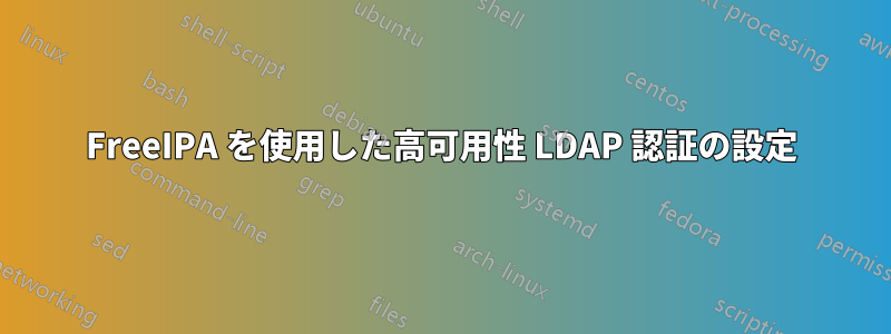 FreeIPA を使用した高可用性 LDAP 認証の設定