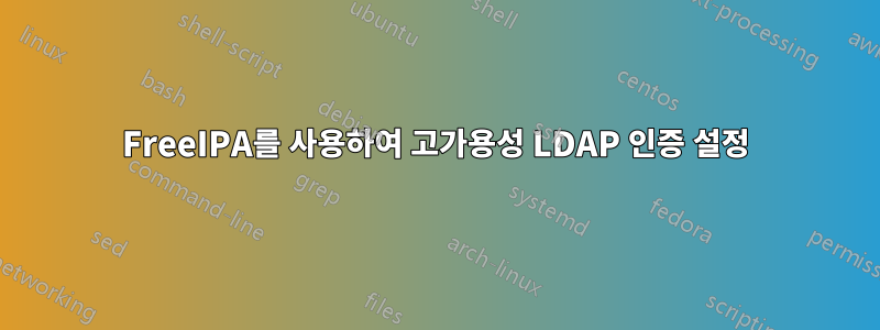 FreeIPA를 사용하여 고가용성 LDAP 인증 설정