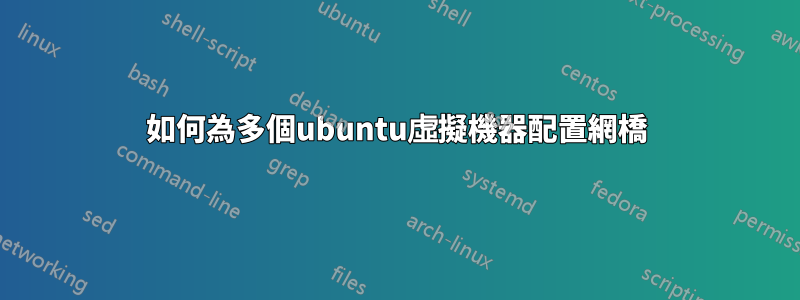 如何為多個ubuntu虛擬機器配置網橋