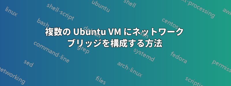 複数の Ubuntu VM にネットワーク ブリッジを構成する方法