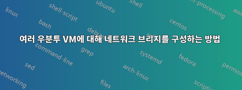 여러 우분투 VM에 대해 네트워크 브리지를 구성하는 방법