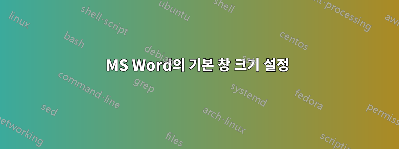 MS Word의 기본 창 크기 설정