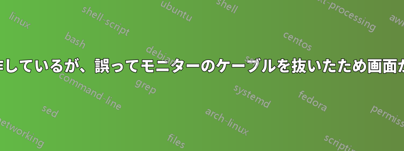 コンピューターは動作しているが、誤ってモニターのケーブルを抜いたため画面が真っ黒になっている