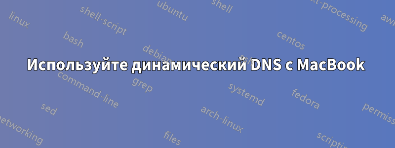 Используйте динамический DNS с MacBook