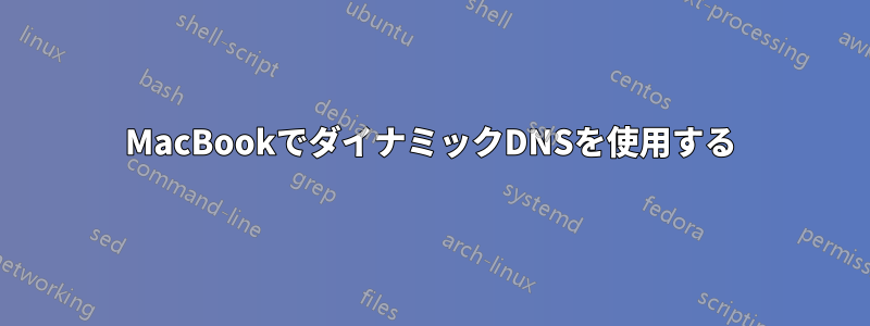 MacBookでダイナミックDNSを使用する
