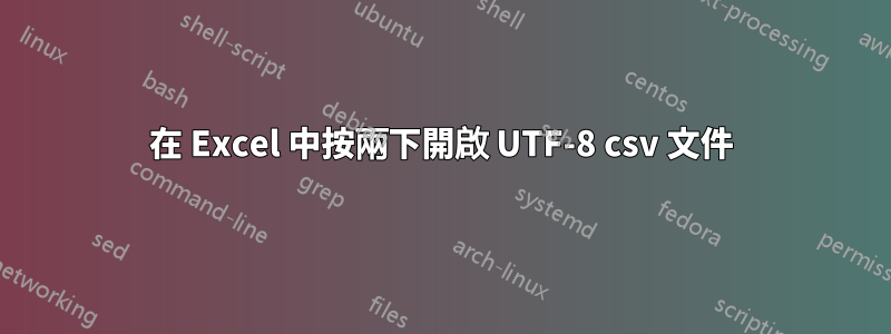 在 Excel 中按兩下開啟 UTF-8 csv 文件