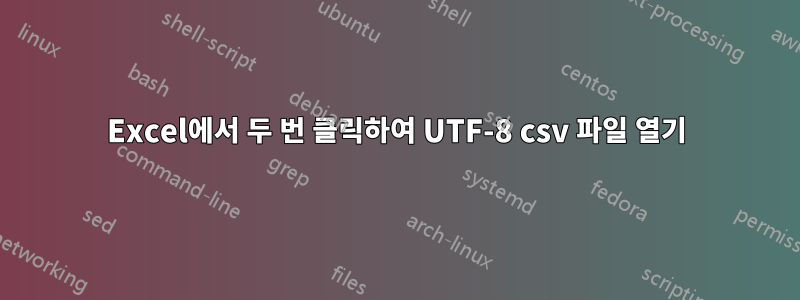 Excel에서 두 번 클릭하여 UTF-8 csv 파일 열기