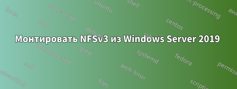 Монтировать NFSv3 из Windows Server 2019