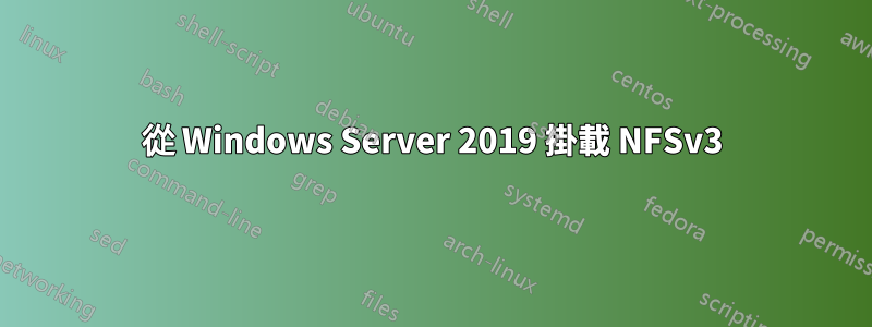 從 Windows Server 2019 掛載 NFSv3