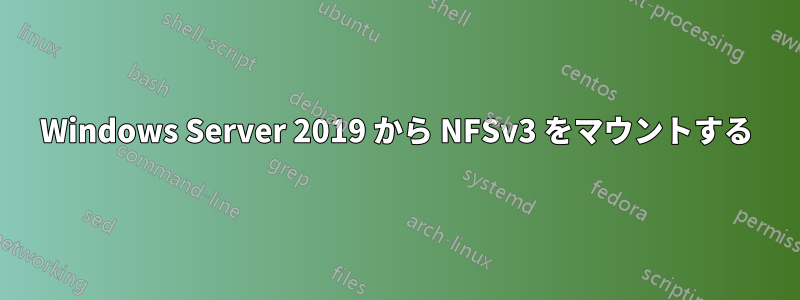Windows Server 2019 から NFSv3 をマウントする