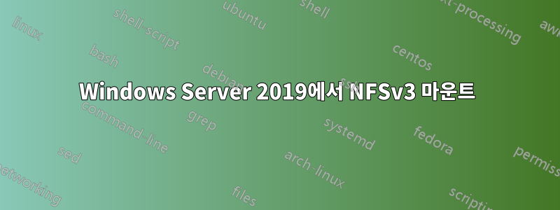 Windows Server 2019에서 NFSv3 마운트