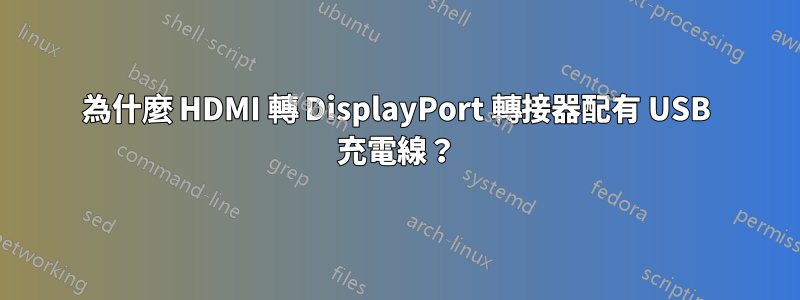 為什麼 HDMI 轉 DisplayPort 轉接器配有 USB 充電線？
