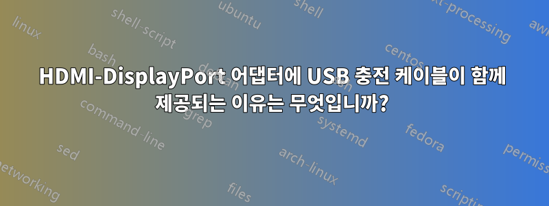 HDMI-DisplayPort 어댑터에 USB 충전 케이블이 함께 제공되는 이유는 무엇입니까?