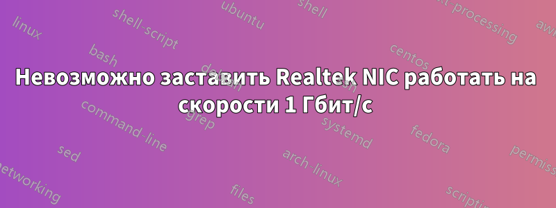 Невозможно заставить Realtek NIC работать на скорости 1 Гбит/с