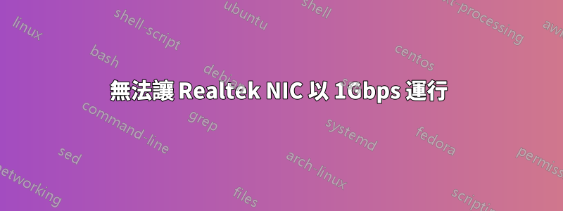 無法讓 Realtek NIC 以 1Gbps 運行