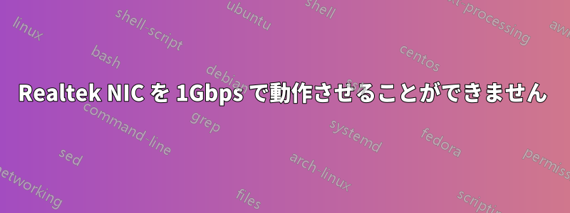 Realtek NIC を 1Gbps で動作させることができません