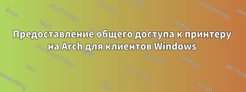 Предоставление общего доступа к принтеру на Arch для клиентов Windows