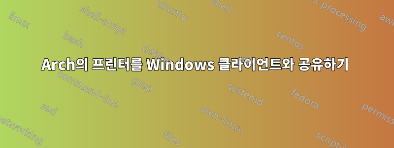 Arch의 프린터를 Windows 클라이언트와 공유하기