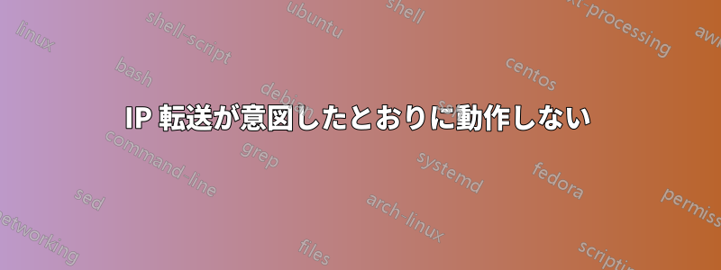 IP 転送が意図したとおりに動作しない
