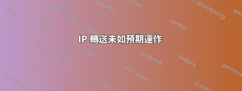 IP 轉送未如預期運作