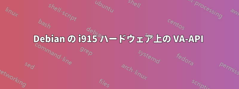 Debian の i915 ハードウェア上の VA-API