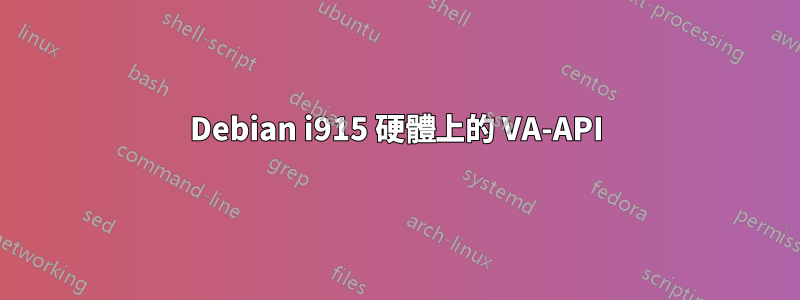 Debian i915 硬體上的 VA-API