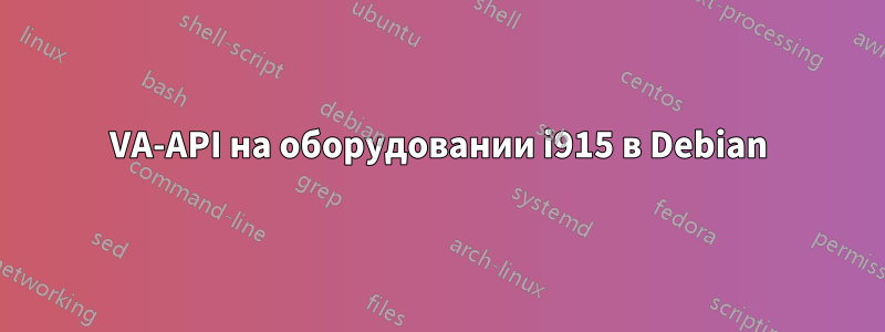 VA-API на оборудовании i915 в Debian