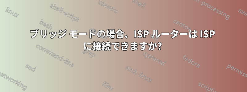 ブリッジ モードの場合、ISP ルーターは ISP に接続できますか?
