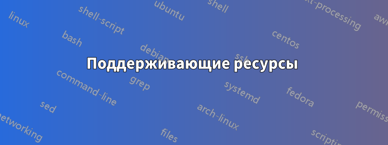 Поддерживающие ресурсы