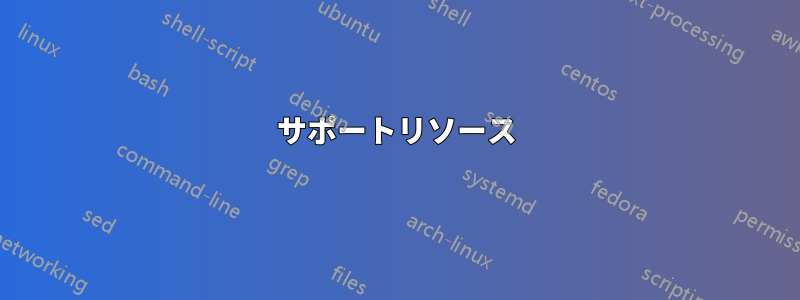 サポートリソース