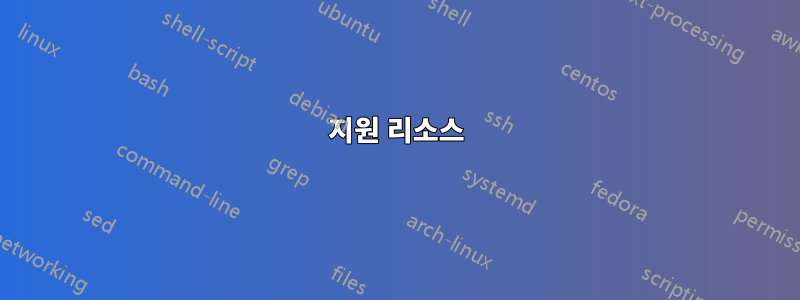 지원 리소스