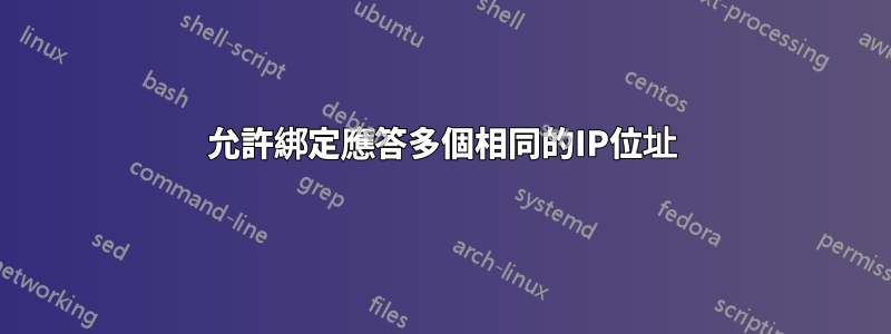 允許綁定應答多個相同的IP位址