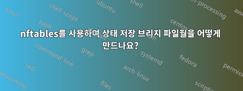 nftables를 사용하여 상태 저장 브리지 파일월을 어떻게 만드나요?