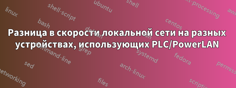 Разница в скорости локальной сети на разных устройствах, использующих PLC/PowerLAN