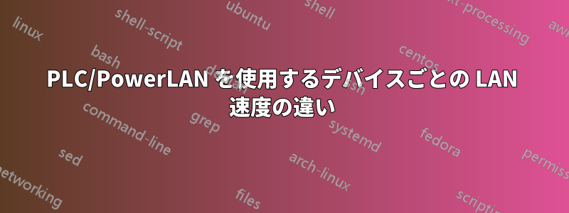 PLC/PowerLAN を使用するデバイスごとの LAN 速度の違い