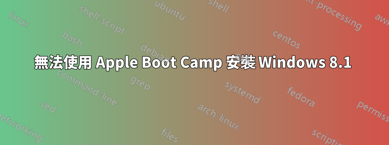 無法使用 Apple Boot Camp 安裝 Windows 8.1