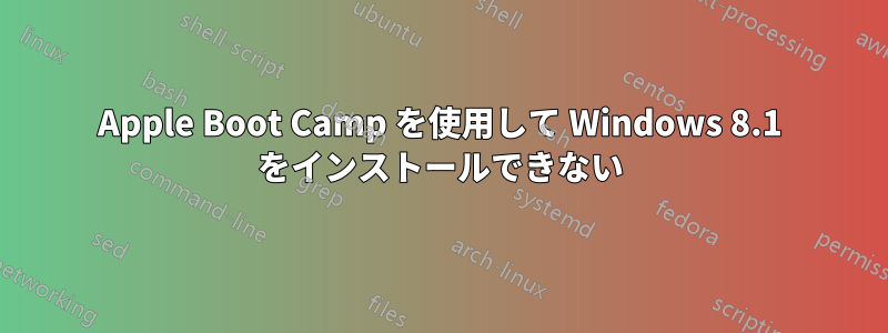 Apple Boot Camp を使用して Windows 8.1 をインストールできない