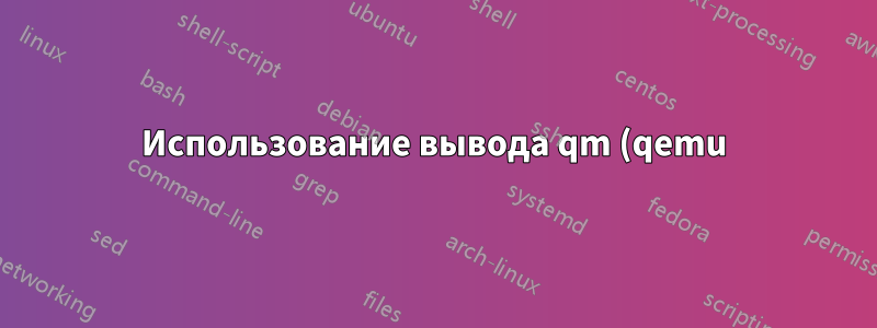 Использование вывода qm (qemu) в скрипте