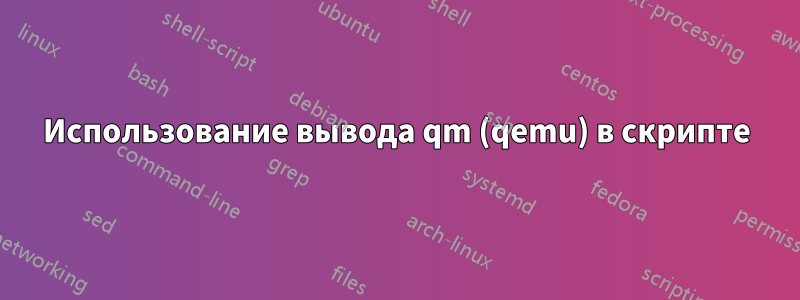 Использование вывода qm (qemu) в скрипте