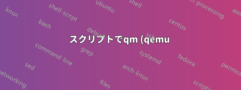 スクリプトでqm (qemu) 出力を使用する