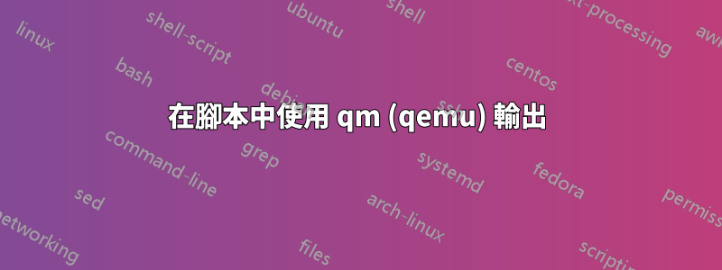 在腳本中使用 qm (qemu) 輸出