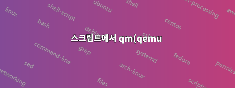 스크립트에서 qm(qemu) 출력 사용